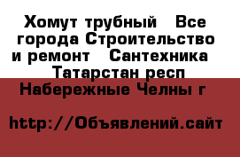 Хомут трубный - Все города Строительство и ремонт » Сантехника   . Татарстан респ.,Набережные Челны г.